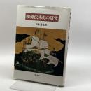 喫煙伝来史の研究 思文閣出版 鈴木 達也