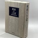 秋田のことば 無明舎出版 佐藤 稔