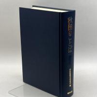 秋田のことば 無明舎出版 佐藤 稔