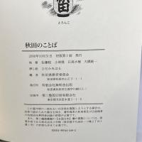 秋田のことば 無明舎出版 佐藤 稔