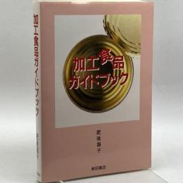 加工食品ガイドブック 柴田書店 肥後 温子