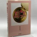 加工食品ガイドブック 柴田書店 肥後 温子