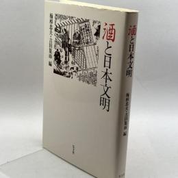 酒と日本文明 弘文堂 忠夫, 梅棹