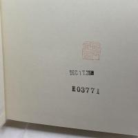 酒と日本文明 弘文堂 忠夫, 梅棹