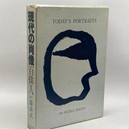 現代の肖像百俳人 (1983年) 四季出版 藤森 武
