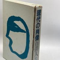現代の肖像百俳人 (1983年) 四季出版 藤森 武