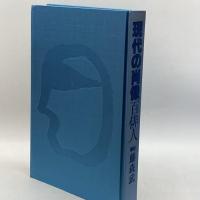 現代の肖像百俳人 (1983年) 四季出版 藤森 武