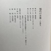 現代の肖像百俳人 (1983年) 四季出版 藤森 武