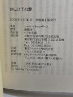 心にひそむ罪 雲の間にある虹出版 マーリン・キャロザース