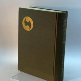 赤穂義士事典 (1972年) 赤穂義士事典刊行会