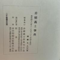 赤穂義士事典 (1972年) 赤穂義士事典刊行会