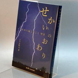 せかいのおわり　これから起こること　聖書 雲の間にある虹出版 パウロ秋元