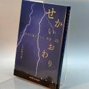 せかいのおわり　これから起こること　聖書 雲の間にある虹出版 パウロ秋元