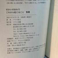 せかいのおわり　これから起こること　聖書 雲の間にある虹出版 パウロ秋元