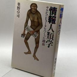 情報人類学―サルがコンピュータをつくった理由(わけ) ジャストシステム 奥野 卓司