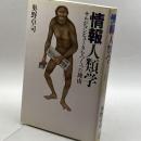 情報人類学―サルがコンピュータをつくった理由(わけ) ジャストシステム 奥野 卓司