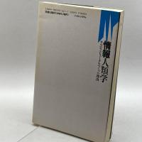 情報人類学―サルがコンピュータをつくった理由(わけ) ジャストシステム 奥野 卓司