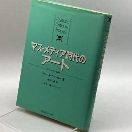 マス・メディア時代のアート―ポスト・モダンを超えて (カルチャー・クリティーク・ブックス) 柘植書房新社 ジョン A.ウォーカー