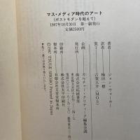 マス・メディア時代のアート―ポスト・モダンを超えて (カルチャー・クリティーク・ブックス) 柘植書房新社 ジョン A.ウォーカー