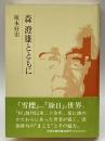 森澄雄とともに 花神社 榎本 好宏