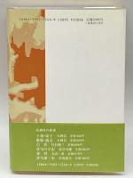 森澄雄とともに 花神社 榎本 好宏