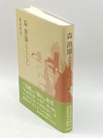 森澄雄とともに 花神社 榎本 好宏