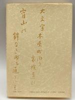 随想俳句と法律の六十年 有斐閣 谷口 知平