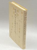 随想俳句と法律の六十年 有斐閣 谷口 知平