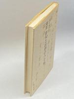 随想俳句と法律の六十年 有斐閣 谷口 知平