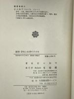 随想俳句と法律の六十年 有斐閣 谷口 知平