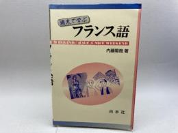 週末で学ぶフランス語 (<テキスト>) 白水社 内藤 陽哉
