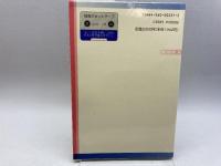 週末で学ぶフランス語 (<テキスト>) 白水社 内藤 陽哉