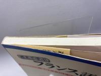 週末で学ぶフランス語 (<テキスト>) 白水社 内藤 陽哉