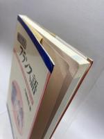 週末で学ぶフランス語 (<テキスト>) 白水社 内藤 陽哉