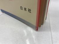 週末で学ぶフランス語 (<テキスト>) 白水社 内藤 陽哉