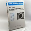 Maple 5による強力超音波システムの理論と応用 地方・小出版流通センター 石渡 昭一