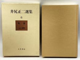 井尻正二選集 (第6巻) 社会―人と文明 大月書店 井尻 正二