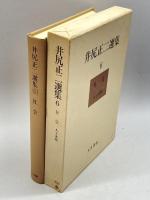 井尻正二選集 (第6巻) 社会―人と文明 大月書店 井尻 正二