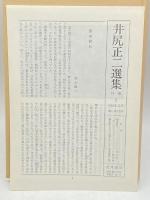 井尻正二選集 (第6巻) 社会―人と文明 大月書店 井尻 正二