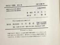 井尻正二選集 (第6巻) 社会―人と文明 大月書店 井尻 正二