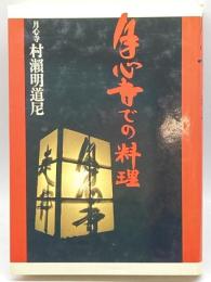 月心寺での料理 文化出版局 村瀬 明道