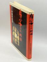 月心寺での料理 文化出版局 村瀬 明道