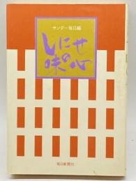 しにせ 味の心 (1971年) 毎日新聞社 サンデー毎日