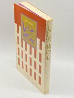 しにせ 味の心 (1971年) 毎日新聞社 サンデー毎日