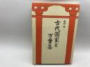 古代国家と万葉集 新人物往来社 森田 悌