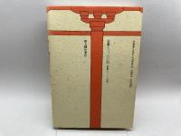 古代国家と万葉集 新人物往来社 森田 悌