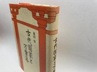 古代国家と万葉集 新人物往来社 森田 悌