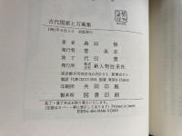 古代国家と万葉集 新人物往来社 森田 悌