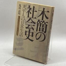 木簡の社会史―天平人の日常生活 河出書房新社 鬼頭 清明
