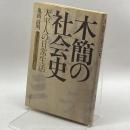 木簡の社会史―天平人の日常生活 河出書房新社 鬼頭 清明